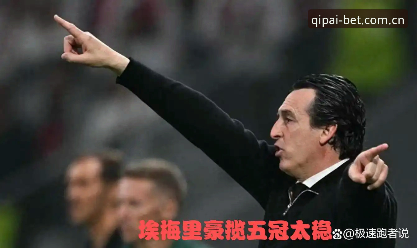 欧联杯决赛观赛教程：从埃梅里封神战看棋牌在线玩的竞技智慧