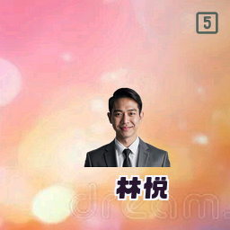 林悦